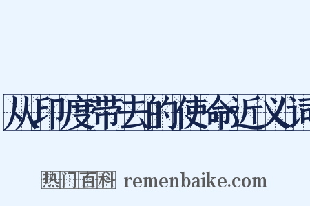 从印度带去的使命近义词是什么意思的图片